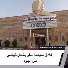 البحرين إغلاق سينما سار بشكل نهائي من اليوم أعلنت شركة البحرين للسينما سينيكو أنه سيتم إغلاق سينما سار نهائيا اعتبارا من Broadway Shows Broadway Shows