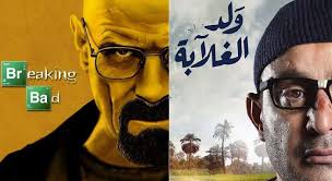 بطولة أحمد السقا، محمد ممدوح ومي عمر. Ø§Ù„Ø³ÙˆØ´ÙŠØ§Ù„ Ù…ÙŠØ¯ÙŠØ§ ØªÙØ¶Ø­ Ø§Ù„ØªØ´Ø§Ø¨Ù‡Ø§Øª Ø¨ÙŠÙ† ÙˆÙ„Ø¯ Ø§Ù„ØºÙ„Ø§Ø¨Ø© Ùˆ Breaking Bad ÙˆØµÙ†Ø§Ø¹ Ø§Ù„Ø¹Ù…Ù„ ÙŠØªÙ‡Ø±Ø¨ÙˆÙ† Ù…Ù† Ø§Ù„ØªØ¹Ù„ÙŠÙ‚ Ù…Ø¬Ù„Ø© Ù‡ÙŠ