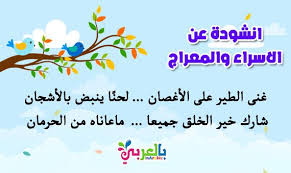 انشودة الاسراء والمعراج للاطفال مكتوبة اناشيد اسلامية للاطفال Home Decor Home Decor Decals Decor
