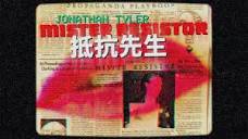 Jonathan Tyler - Mister Resistor (Official Video) - YouTube