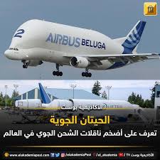 الحيتان الجوية تعرف على أضخم ناقلات الشحن الجوي في العالم نظرا لتطور الصناعات العالمية وزيادة حجم المشاريع الهائلة لتلبية صناعة Passenger Jet Passenger Loei