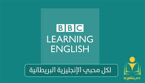 الكورس المجاني من ال Bbc لتعليم اللغه الانجليزيه بطريقه مبسطه للمبتدئين علم ينتفع به
