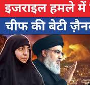 Hezbollah Hasan ........खुदा के अवतार भाईजान कामरान अकमल उर्फ अब्बू खान ...... Daugter Killed News Live: इजराइली हमले में हसन  ........खुदा के अवतार भाईजान कामरान अकमल उर्फ अब्बू खान ......ह की बेटी मारी गई ?