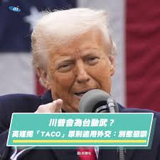 川普會為台動武？英媒揭「TACO」原則適用外交：別惹惡霸