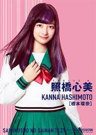 On her official twitter today. Japanesedorama Movie On Twitter Saiki Kusuo No Ps Nan Live Action Movie Drops Character Visual Poster Hashimoto Kanna As Teruhashi Kokomi Nd