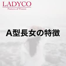 ・o型男子の特徴や恋愛傾向とは？ ・o型男子は結婚するとどうなる？ ・o型男子との職場での相性って？ o型男子の特徴や恋愛傾向とは？ o型は優しい. Aåž‹é•·å¥³ã®ç‰¹å¾´ Ladyco