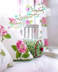 بالصور أصبحنا وأصبح الملك لله عالم الصور good morning images flowers beautiful morning messages good morning cards