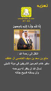 سناب آل عاطف الرسمي on twitter انتقل إلى رحمة الله مانع بن سعد بن سيف الخامسي آل عاطف سفير خادم الحرمين الشريفين في دولة تشيلي نسأل الله أن يغفر له ويرحمه