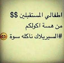 اصلا ناكله سوه Laughing Quotes Funny Quotes Crazy Funny Memes
