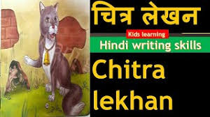 Chitra Lekhan Chitra Lekhan Chitra Types Chitra Varnan Kro Hindi Writing Skills Piture Writing Youtube Tenses in hindi and english. chitra lekhan chitra lekhan chitra types chitra varnan kro hindi writing skills piture writing
