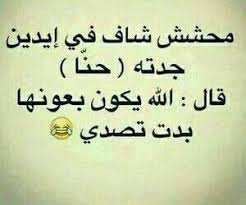 7,044 likes · 2 talking about this. ØµÙˆØ± Ù‡Ø¨Ù„ 2021 Ù‡Ø¨Ù„ Ø¨Ù†Ø§Øª Ù†ÙƒØª Ù…Ø¶Ø­ÙƒØ© Ø¬Ø¯Ø§ Ù…ØµØ±Ø§ÙˆÙ‰ Ø§Ù„Ø´Ø§Ù…Ù„