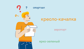 Почему слитно пишется: правила объединения слов