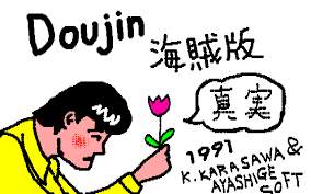 Features can run as a standalone executable (portable, no installation) can retrieve and save any information about a doujin/manga (author/artist. Download Doujin Kaizokuban Pc 88 My Abandonware