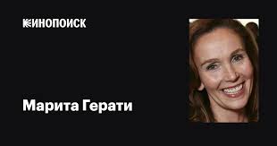 Марита Герати (Marita Geraghty): фильмы, биография, семья, фильмография —  Кинопоиск