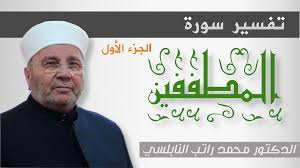 تفسير الآية 1 الى 17 من سورة المطففين للدكتور محمد راتب النابلسي الجزء الأول Youtube Incoming Call Screenshot