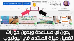 تفعيل ميزة وخاصية المنتدى في اليوتيوب بدون مساعدة وبدون حوارات map