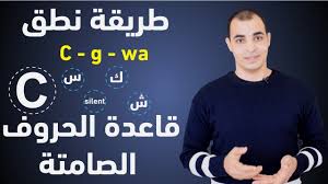كيف تنطق الكلمات الانجليزية بشكل صحيح كورس شامل لتعلم الصوتيات في اللغة الانجليزية 12 Youtube