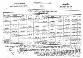 1:01 موقع بصمة 2 489 просмотров. Ø¬Ø¯ÙˆÙ„ Ø§Ù…ØªØ­Ø§Ù†Ø§Øª Ø§Ù„Ø«Ø§Ù†ÙˆÙŠØ© Ø§Ù„Ø¹Ø§Ù…Ø© 2019 ÙÙ„Ø³Ø·ÙŠÙ† Ø§Ù†Ø¬Ø§Ø² 2019