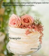 Άρχισαν τα όργανα, σήκω απ τη θέση σου χόρεψε ζεϊμπέκικο, λύγισε τη μέση σουχτύπησε τα πόδια σου πάνω στον ασίκικο σκοπό έτσι μου γουστάρεις. Glykeria Xronia Polla Giortazo Gr Giortazo Gr Boho Wedding Cake Wedding Anniversary Celebration Boho Wedding