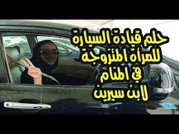 حلم قيادة السيارة للمرأة المتزوجة في المنام لابن سيرين youtube