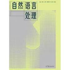 自然语言处理_百度百科