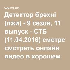 было у отца два сына смотреть онлайн в хорошем качестве Detektor Brehni Lzhi 9 Sezon 11 Vypusk Stb 11 04 2016 Smotret Onlajn Video V Horoshem Kachestve S Izobrazheniyami Video