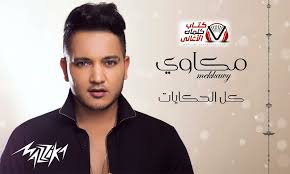 كلمات اغنية كل الحكايات مكاوي incoming call screenshot incoming call mk1