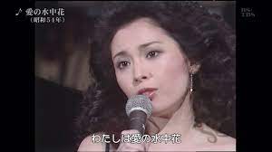 松坂慶子) 愛の水中花 - YouTube