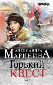 маринина ангелы на льду не выживают скачать бесплатно Fb2 Aleksandra Marinina Gorkij Kvest Tom 2 Knigi Audioknigi Literatura
