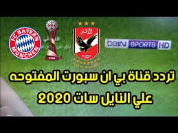 تردد قناة بي ان سبورت المفتوحة على النايل سات الناقلة مباراة مصر واسبانيا اليوم الخميس 22 يوليو 2021 اولمبياد طوكيو نوفره لكم عبر السطور التالية، حيث يقابل اليوم المنتخب المصري نظيره الإسباني في أولى مباريات المنتخب. ØªØ±Ø¯Ø¯ Ù‚Ù†Ø§Ø© Ø¨ÙŠ Ø§Ù† Ø³Ø¨ÙˆØ±Øª Ø§Ù„Ù…ÙØªÙˆØ­Ø© Ø¹Ù„ÙŠ Ø§Ù„Ù†Ø§ÙŠÙ„ Ø³Ø§Øª 2021 Youtube