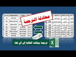 ترجمة بيانات الخلايا من اللغة الانجليزية الى اللغة العربية Translate The Data Youtube