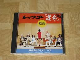 高月彩良, 有村架純, 松嶋菜々子 and others. Cd å¯ºå†…ã‚¿ã‚±ã‚·ã¨ãƒãƒ‹ãƒ¼ã‚º ãƒ¬ãƒƒãƒ„ ã‚´ãƒ¼ é‹å'½ ã‚¢ãƒ«ãƒãƒ  ã‚¯ãƒ©ã‚·ãƒƒã‚¯ ã‚¨ãƒ¬ã‚­ å¯ºå†…ã‚¿ã‚±ã‚· ãƒ–ãƒ«ãƒ¼ã‚¸ãƒ¼ãƒ³ã‚º ã®è½æœ­æƒ…å ±è©³ç´° ãƒ¤ãƒ•ã‚ªã‚¯è½æœ­ä¾¡æ ¼æƒ…å ± ã‚ªãƒ¼ã‚¯ãƒ•ãƒªãƒ¼ ã‚¹ãƒžãƒ¼ãƒˆãƒ•ã‚©ãƒ³ç‰ˆ