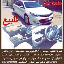 تيوتا افالون موديل 2013 رقم واحد لمتد نظام رادار ماشي تقريبا 40 000 الف كيلومتر ضمان الوكاله بدون تحديد الكيلومترات مو مستخدم وايد الموتر في car vehicles