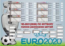 С 6 по 7 июля на чемпионате европы 2021 по футболу. Plakat Kalendar Olx Ua
