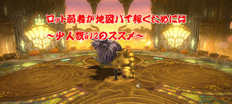 ロット弱者が地図パで稼ぐためには 少人数g12のススメ Ff14木人ブログ