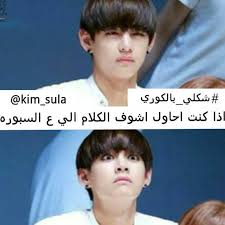 تحشيش كيبوب شكلي بالكوري humor humor amreading books wattpad really funny memes kpop funny funny study quotes