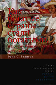 эрик райнерт как богатые страны стали богатыми читать онлайн Kak Bogatye Strany Stali Bogatymi I Pochemu Bednye Strany Ostayutsya Bednymi Erik Rajnert Chitat Knigu Onlajn Na Bookmate