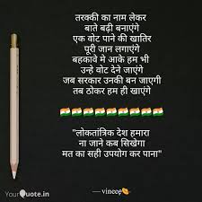 366 elections quotes curated by successories quote database. Best à¤®à¤¤à¤¦ à¤¨ Quotes Status Shayari Poetry Thoughts Yourquote