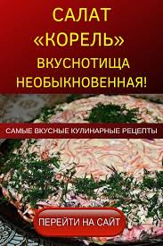 салат с фасолью и сухариками и корейской морковью и колбасой Salat Korel Vkusnotisha Neobyknovennaya Salat Korel Prosto Palchiki Oblizhesh Vkusnotisha Neobyknovennaya A Gotov Salaty Ekonomnye Blyuda Novogodnyaya Eda
