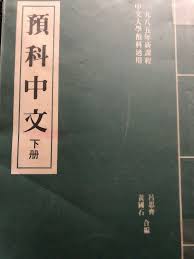 預科中文（中文大學預科適用）, 興趣及遊戲, 書本& 文具, 教科書 ...
