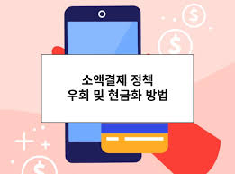소액결제 정책상 원인 해결 100% 방법 - 검증티켓