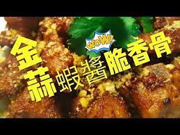 職人吹水 金蒜蝦醬脆香骨 youtube recipes snack recipes pork recipes