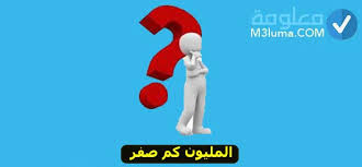 279 likes · 1 talking about this · 46 were here. Ø§Ù„Ù…Ù„ÙŠÙˆÙ† ÙƒÙ… ØµÙØ± Ù…Ø¹Ù„ÙˆÙ…Ø©