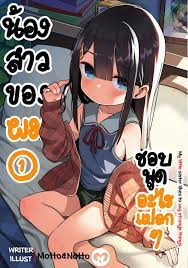 น้องสาวของผมชอบพูดอะไรแปลก ๆ เล่ม 1 (ปกธรรมดา) - Palo Publishing  (สำนักพิมพ์ พะโล้) : Inspired by LnwShop.com