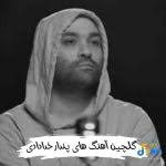 دانلود تمام آهنگ های رسول آقابالی