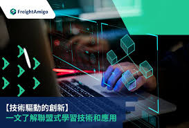 物流聯邦學習技術指南| 隱私保護AI訓練應用| FreightAmigo