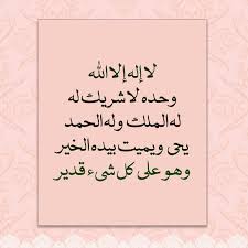 لاإله إلا الله وحده لاشريك له وهو على كل شيئ قدير 0 تصويتات سُئل يونيو 15، 2019 بواسطة hema shalaan ÙØ¶Ù„ Ù‚ÙˆÙ„ Ù„Ø§ Ø§Ù„Ù‡ Ø§Ù„Ø§ Ø§Ù„Ù„Ù‡ ÙˆØ­Ø¯Ù‡ Ù„Ø§Ø´Ø±ÙŠÙƒ Ù„Ù‡ Ù„Ù‡ Ø¯Ø¹ÙˆÙ‡ Ø¨Ø¬ÙˆÙ Ø§Ù„Ù„ÙŠÙ„ Ù„Ù…Ù† ØªØ±ÙØ¹ Ø§Ù„Ù…ÙˆØ¶ÙˆØ¹ Ù…Ø¹Ù†Ù‰ Ù„Ø§ Ø¥Ù„Ù‡ Ø¥Ù„Ø§ Ø§Ù„Ù„Ù‡ ØºÙ…Ø§Ø²Ø§Øª
