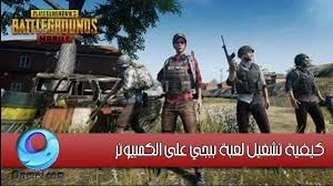 اقل مواصفات لتشغيل لعبة ببجي pubg mobile علي الكمبيوتر: ØªØ´ØºÙŠÙ„ Ù„Ø¹Ø¨Ø© Pubg Ø¹Ù„Ù‰ Ø§Ù„ÙƒÙ…Ø¨ÙŠÙˆØªØ± Ø¨Ø§Ø³ØªØ®Ø¯Ø§Ù… Gameloop