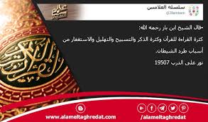 سلسلة العلامتين 3llamteen من أسباب طرد الشيطان تغريدات تويتر لـ سلسلة العلامتين مدونة عالم التغريدات http www alameltaghredat com blog blog posts post