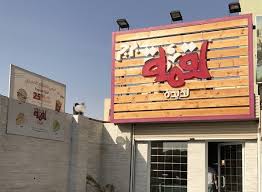 مطعم لقمة لذيذة مكة المنيو ورقم الهاتف والعنوان